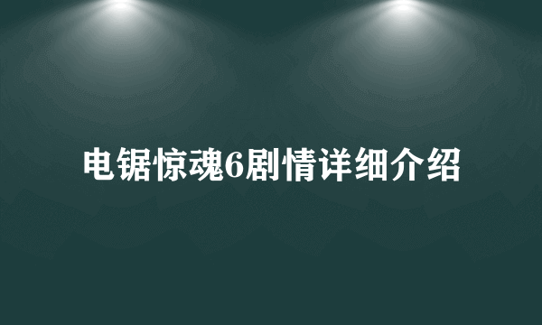 电锯惊魂6剧情详细介绍