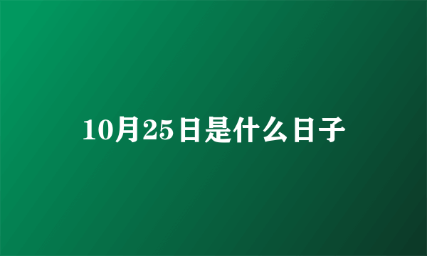 10月25日是什么日子