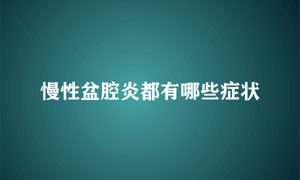 慢性盆腔炎都有哪些症状