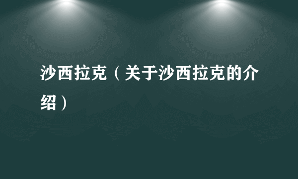 沙西拉克（关于沙西拉克的介绍）