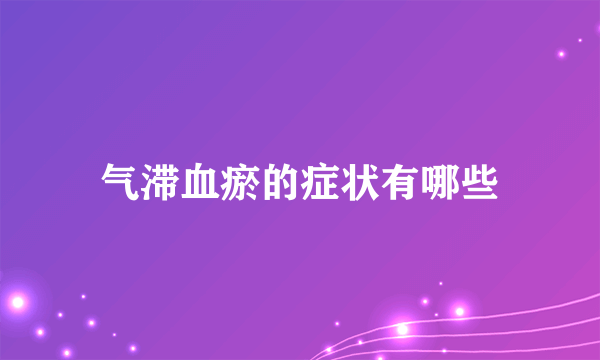 气滞血瘀的症状有哪些