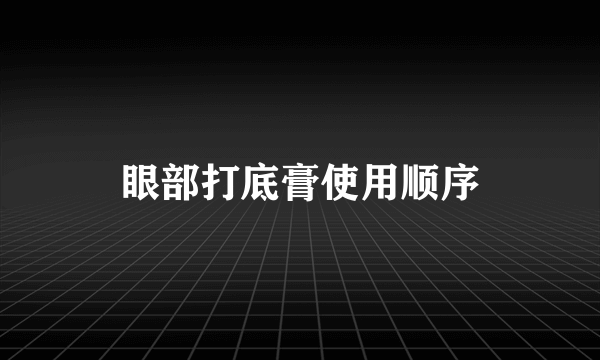 眼部打底膏使用顺序