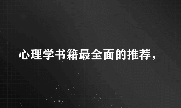 心理学书籍最全面的推荐，