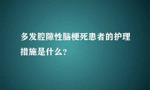 多发腔隙性脑梗死患者的护理措施是什么？