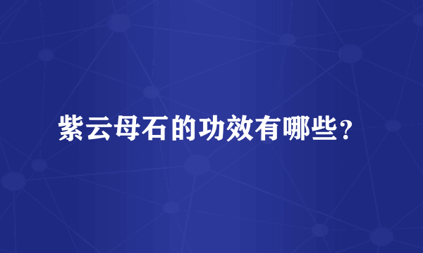 紫云母石的功效有哪些？