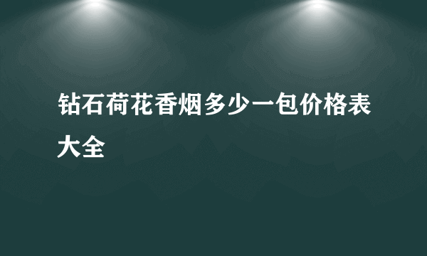 钻石荷花香烟多少一包价格表大全