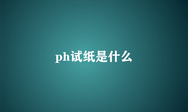 ph试纸是什么