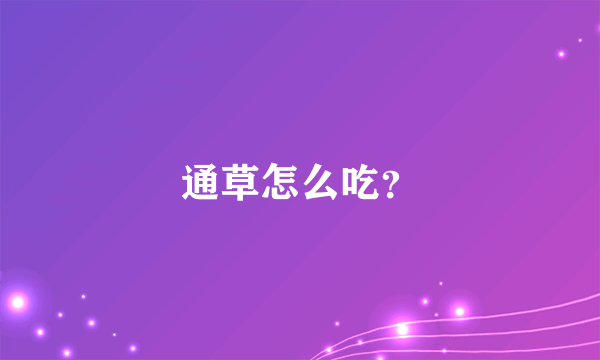 通草怎么吃？