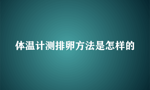 体温计测排卵方法是怎样的