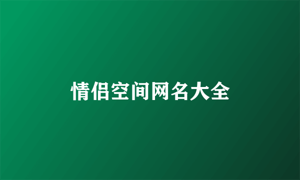 情侣空间网名大全