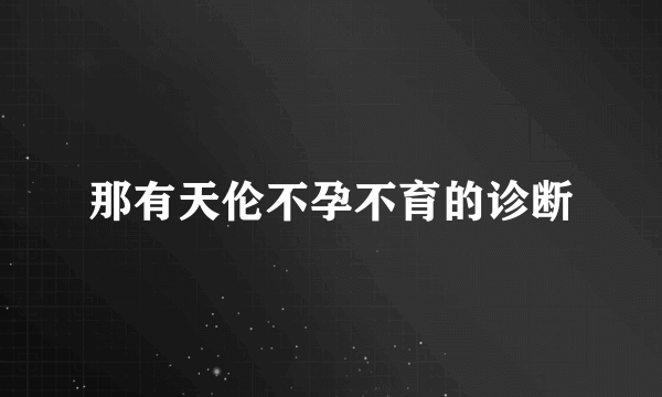 那有天伦不孕不育的诊断