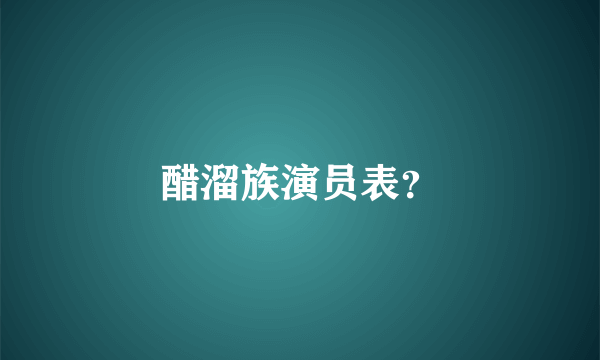 醋溜族演员表？