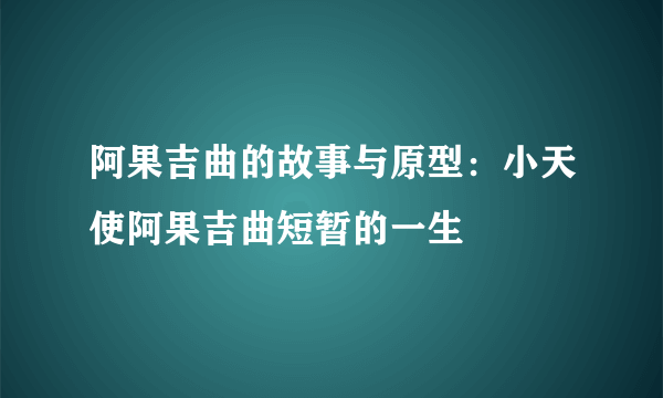 阿果吉曲的故事与原型：小天使阿果吉曲短暂的一生