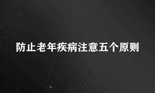 防止老年疾病注意五个原则