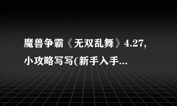 魔兽争霸《无双乱舞》4.27,小攻略写写(新手入手篇)_::知性