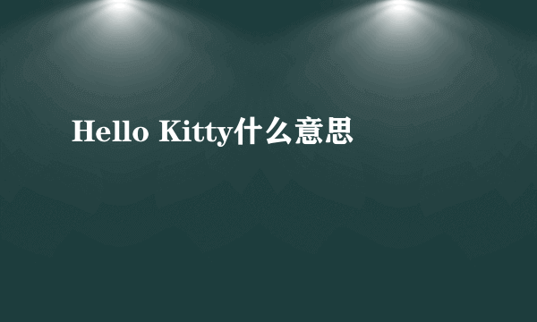 Hello Kitty什么意思