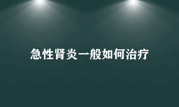 急性肾炎一般如何治疗