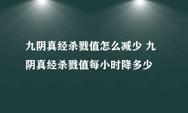 九阴真经杀戮值怎么减少 九阴真经杀戮值每小时降多少