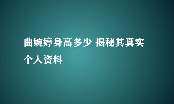 曲婉婷身高多少 揭秘其真实个人资料