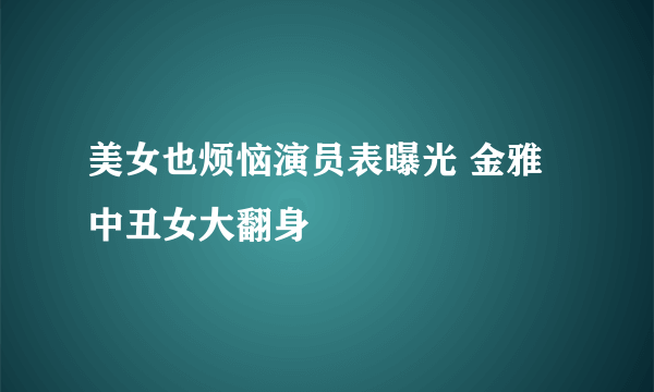 美女也烦恼演员表曝光 金雅中丑女大翻身