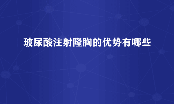 玻尿酸注射隆胸的优势有哪些