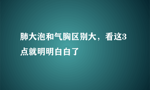 肺大泡和气胸区别大，看这3点就明明白白了