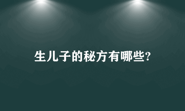 生儿子的秘方有哪些?