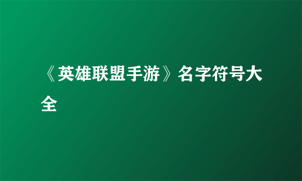 《英雄联盟手游》名字符号大全