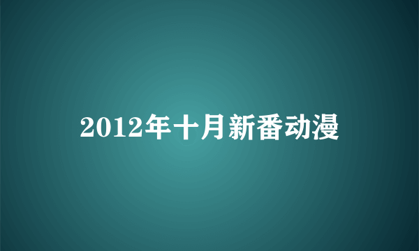 2012年十月新番动漫