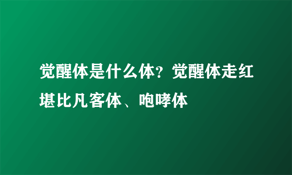 觉醒体是什么体？觉醒体走红堪比凡客体、咆哮体