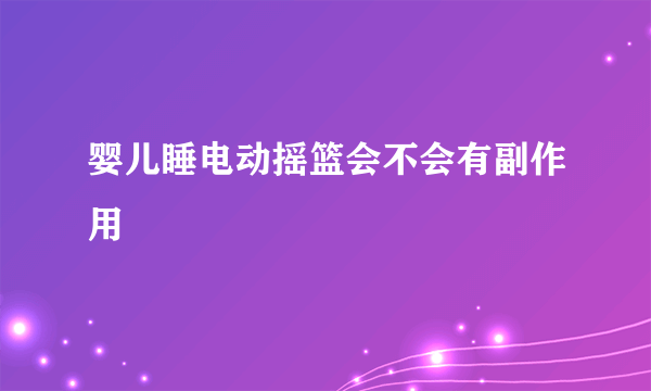 婴儿睡电动摇篮会不会有副作用