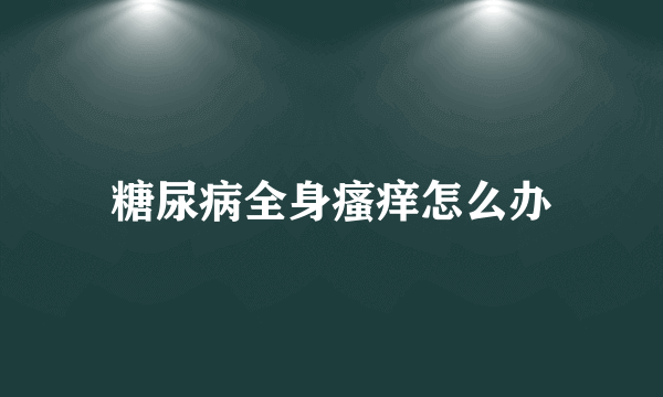 糖尿病全身瘙痒怎么办