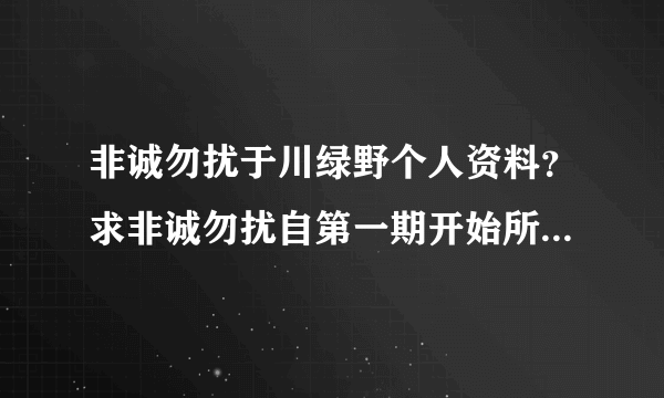 非诚勿扰于川绿野个人资料？求非诚勿扰自第一期开始所有11号女嘉宾姓名