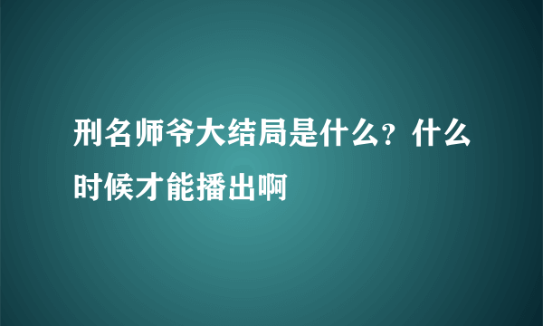 刑名师爷大结局是什么？什么时候才能播出啊