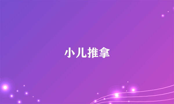 小儿推拿