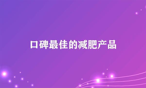 口碑最佳的减肥产品