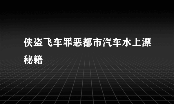 侠盗飞车罪恶都市汽车水上漂秘籍