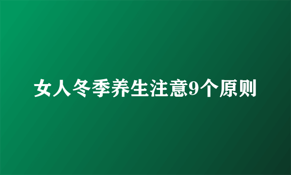 女人冬季养生注意9个原则