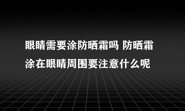 眼睛需要涂防晒霜吗 防晒霜涂在眼睛周围要注意什么呢