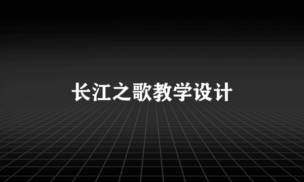 长江之歌教学设计