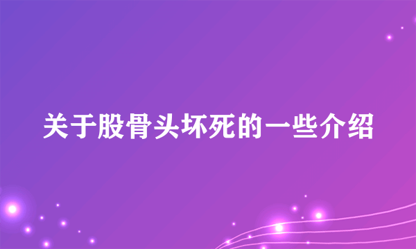 关于股骨头坏死的一些介绍