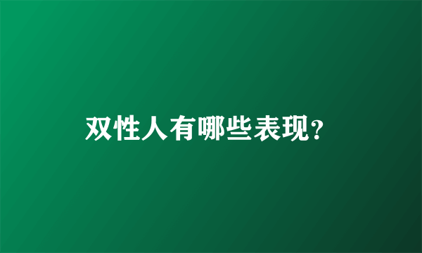 双性人有哪些表现？