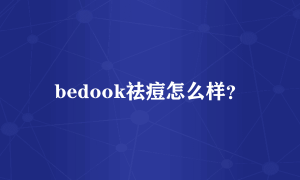 bedook祛痘怎么样？