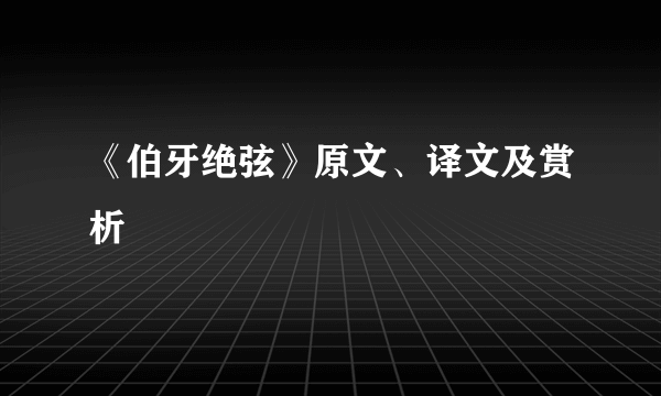 《伯牙绝弦》原文、译文及赏析