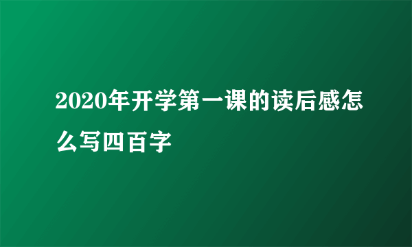 2020年开学第一课的读后感怎么写四百字