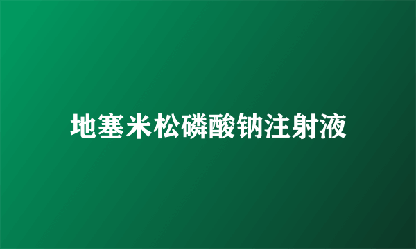 地塞米松磷酸钠注射液