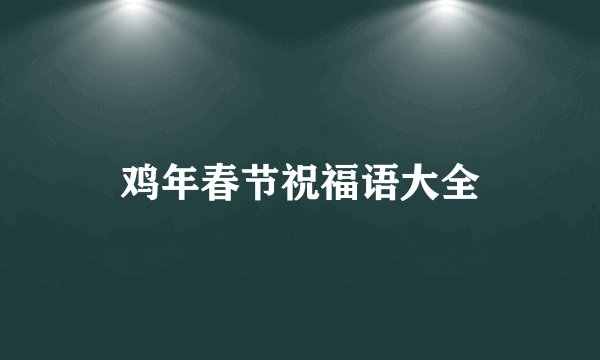 鸡年春节祝福语大全