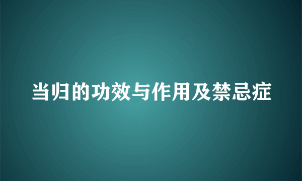 当归的功效与作用及禁忌症