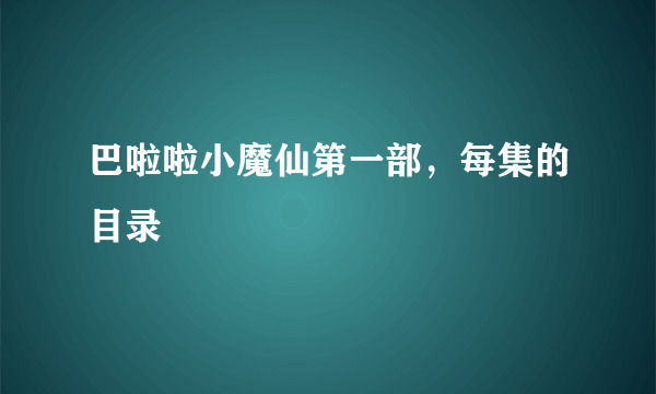 巴啦啦小魔仙第一部，每集的目录