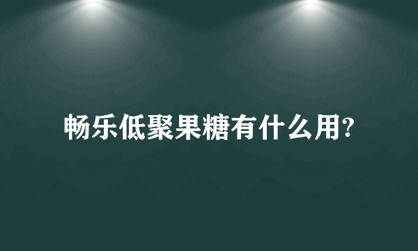 畅乐低聚果糖有什么用?